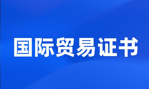 国际贸易证书