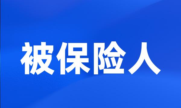 被保险人