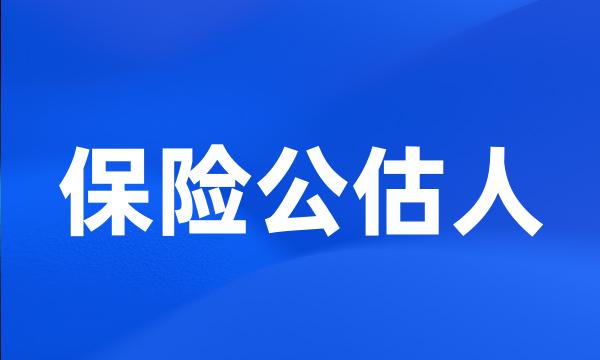 保险公估人