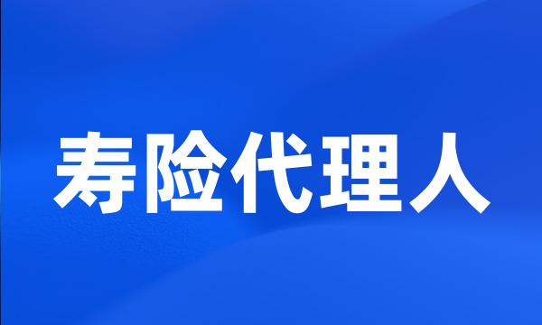 寿险代理人