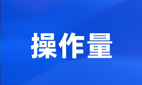 操作量