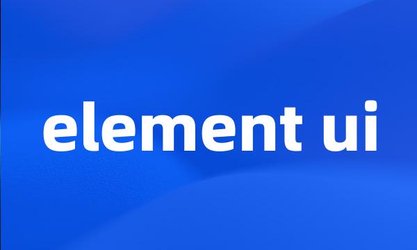 element ui