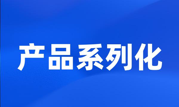 产品系列化