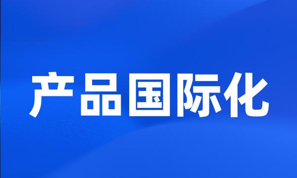 产品国际化