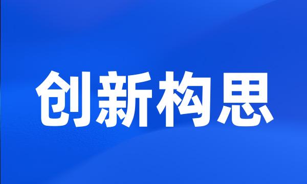 创新构思