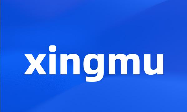 xingmu