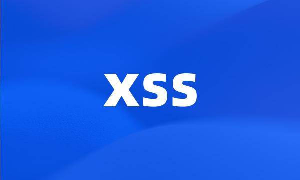 xss