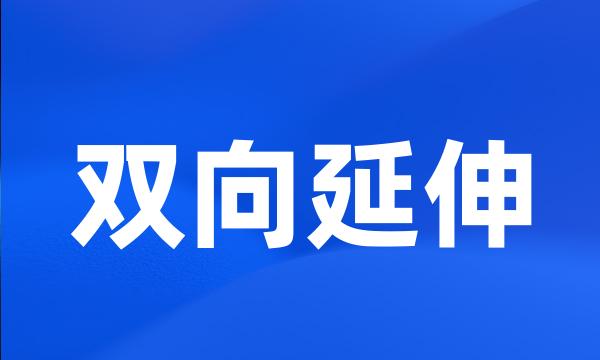 双向延伸