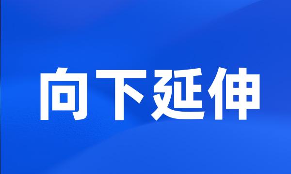 向下延伸