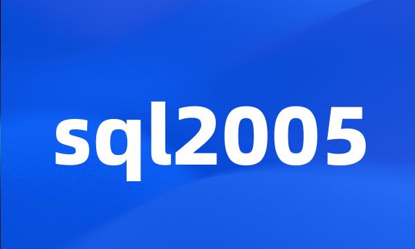 sql2005