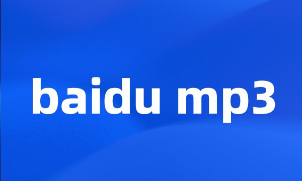 baidu mp3