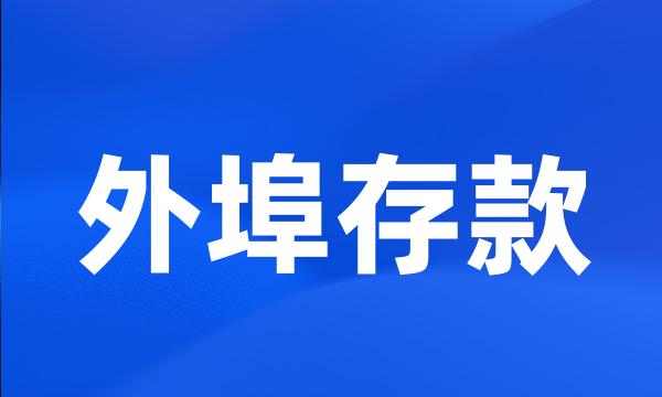 外埠存款