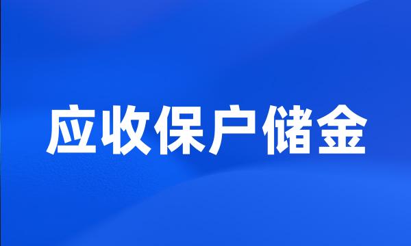 应收保户储金