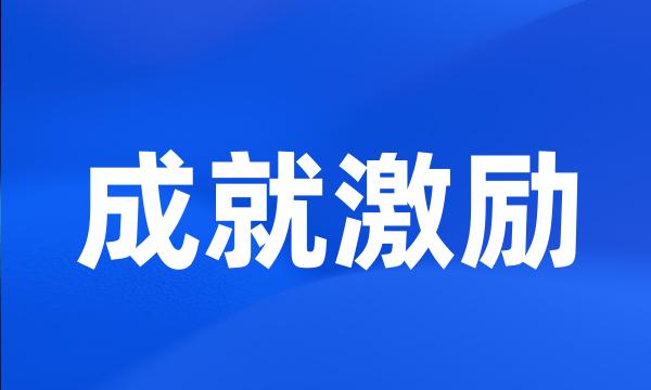 成就激励