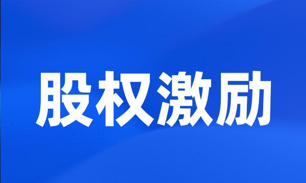 股权激励