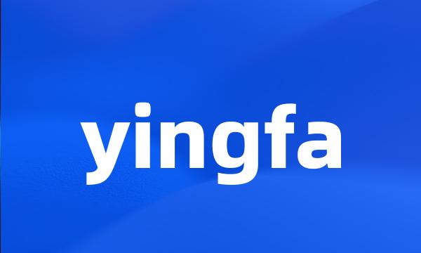 yingfa