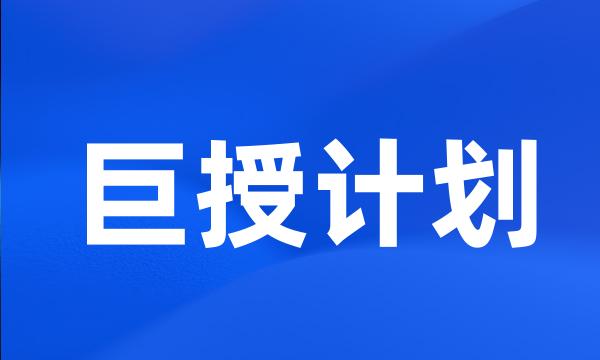 巨授计划