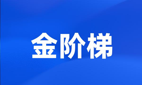 金阶梯