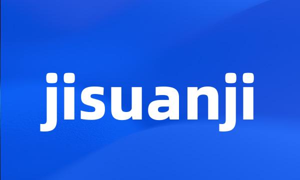 jisuanji