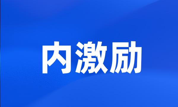 内激励