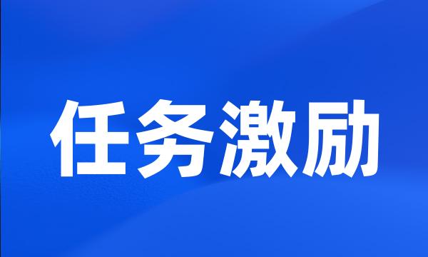 任务激励