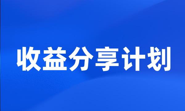 收益分享计划