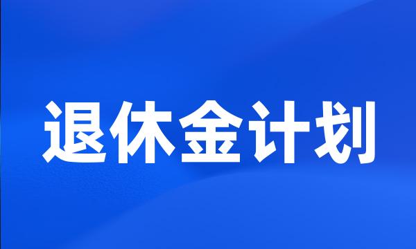 退休金计划