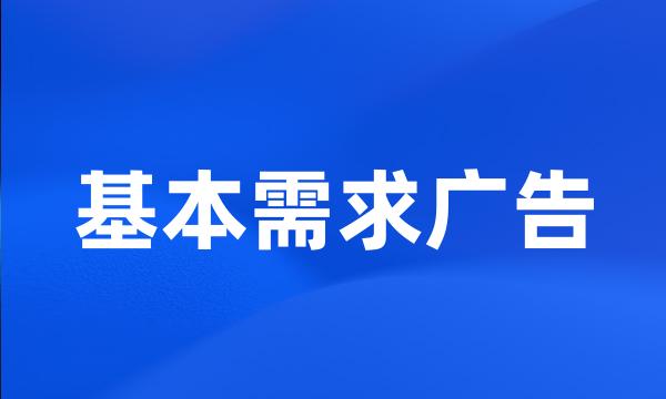 基本需求广告