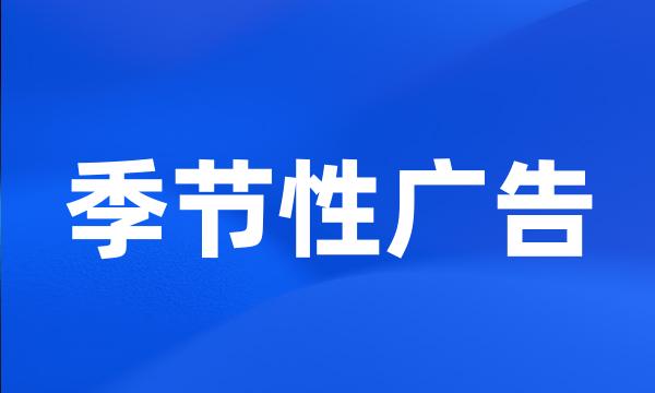 季节性广告