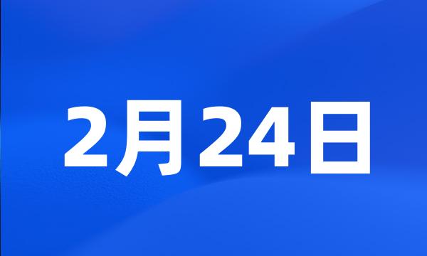 2月24日