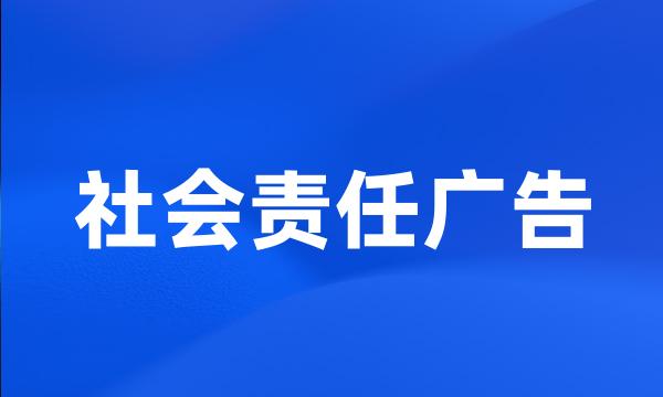 社会责任广告