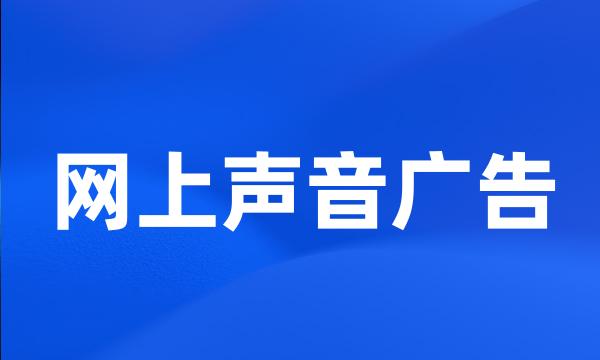 网上声音广告