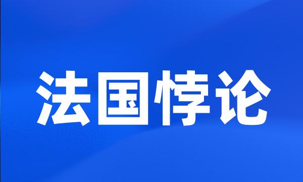 法国悖论