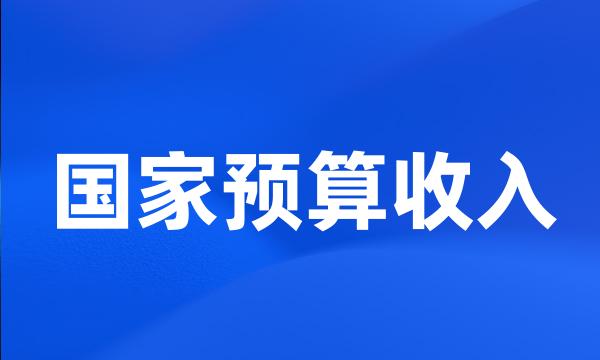 国家预算收入