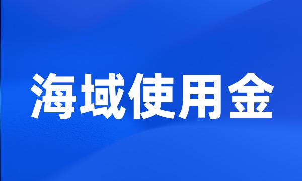 海域使用金