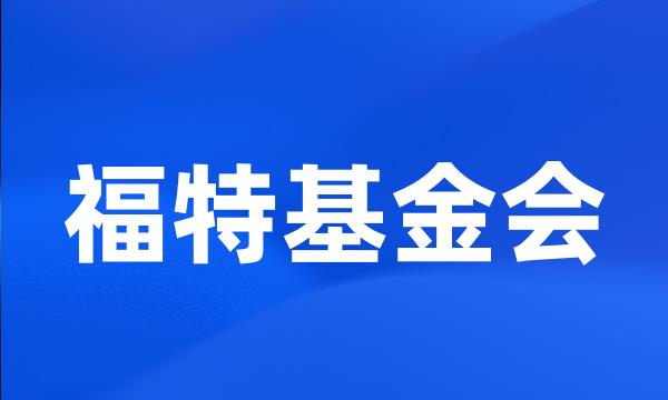 福特基金会