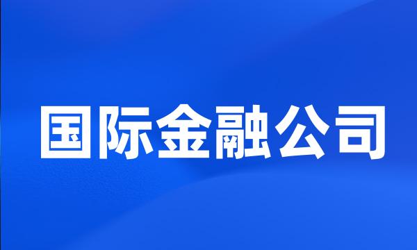 国际金融公司