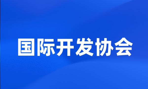 国际开发协会