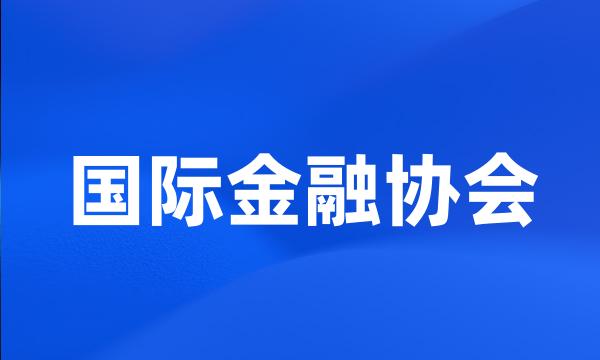 国际金融协会