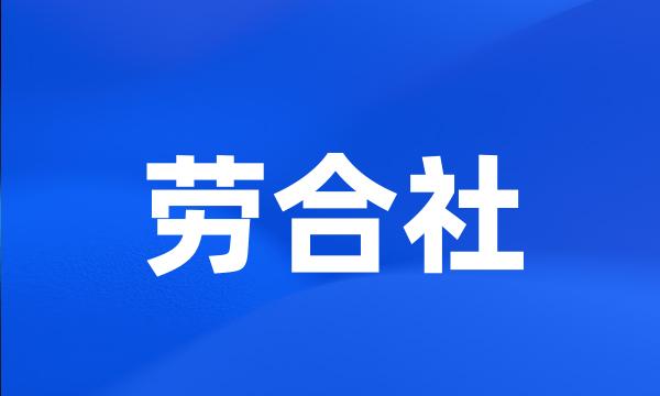 劳合社