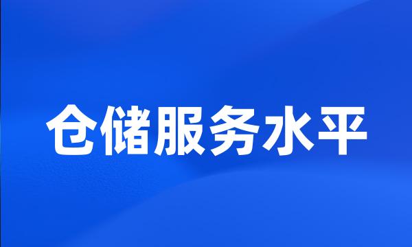 仓储服务水平