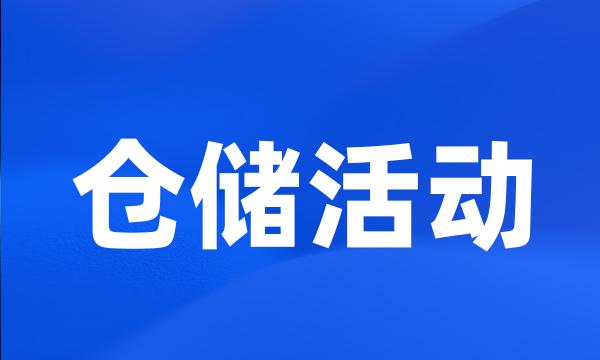 仓储活动