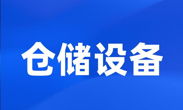 仓储设备