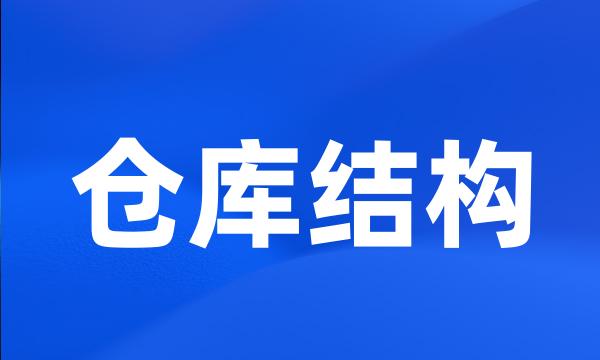 仓库结构