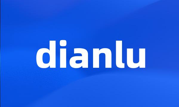 dianlu