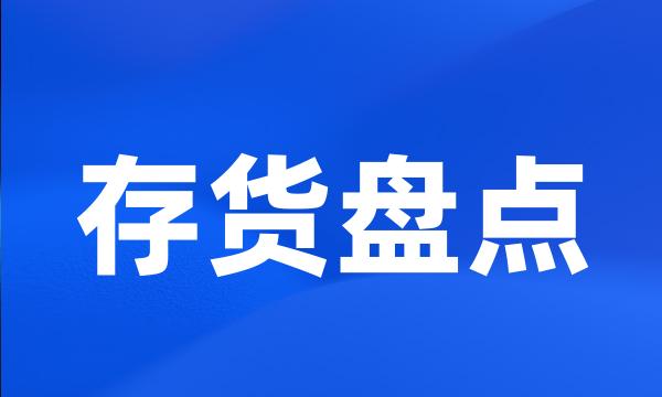 存货盘点