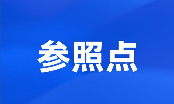 参照点