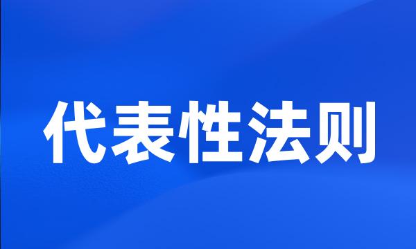 代表性法则