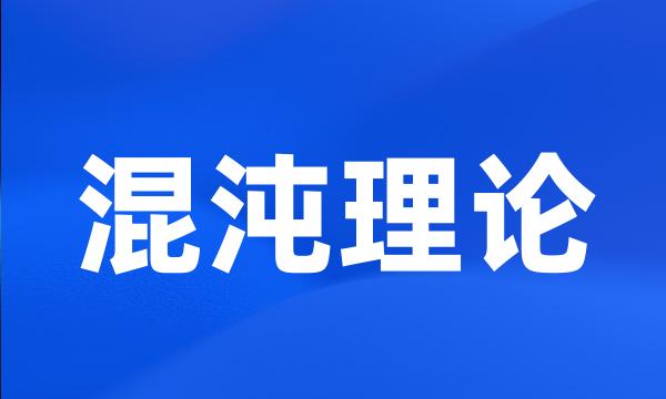 混沌理论