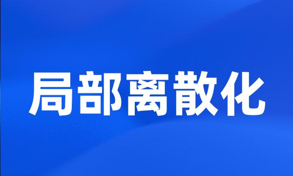 局部离散化